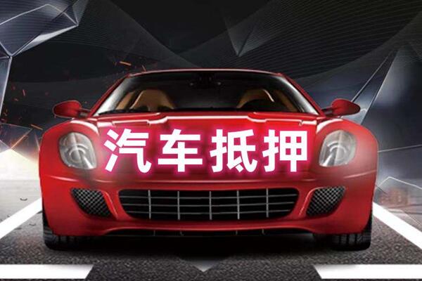 汉中市汽车抵押